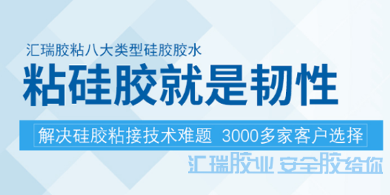 匯瑞硅膠專用膠，解決硅膠制品難粘接問題