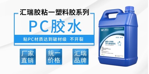 pc塑料用什么膠水