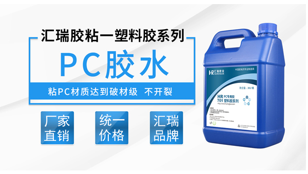 pc塑料用什么膠水