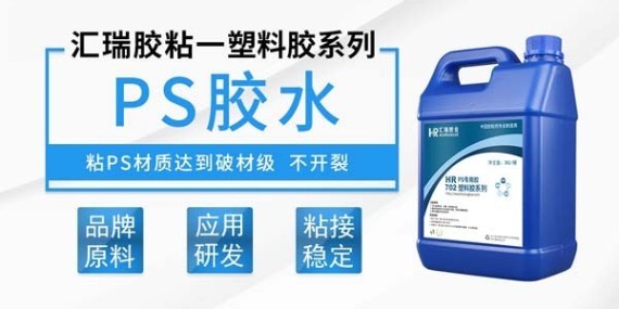 PS塑料膠水