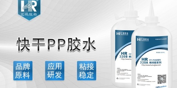 PP粘鐵用什么膠水粘接強度高？匯瑞快干型PP膠水HR-320B幫你解決