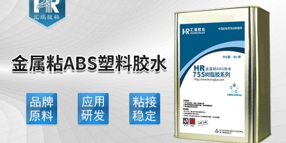 哪種膠水能粘金屬和abs,請用匯瑞755abs粘金屬膠水