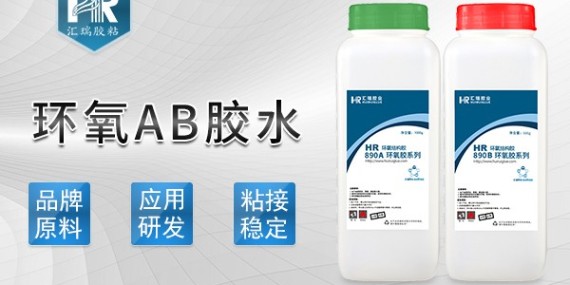 匯瑞環(huán)氧ab膠水的使用方法是什么？-ab膠水廠家