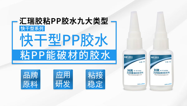 快干型pp膠水