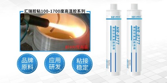 想要做匯瑞400度高溫膠代理商，需要具備什么條件？