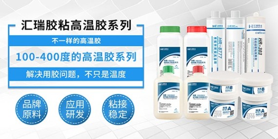 匯瑞300度高溫膠粘劑是怎么解決高溫工況下膠水粘附性差的問(wèn)題？