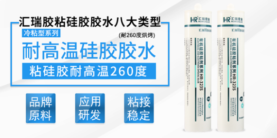 硅膠膠水HR-323S的性能,用途和使用方法?