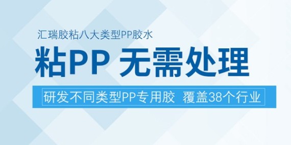 匯瑞PP膠水供應(yīng)商