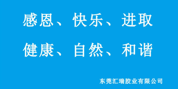 企業(yè)文化的特性,匯瑞膠業(yè)的企業(yè)文化是什么?