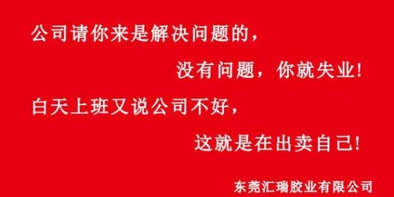 匯瑞膠業(yè)企業(yè)文化建設(shè)與建設(shè)時用的兩條標(biāo)語？