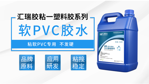 pvc透明軟膠水