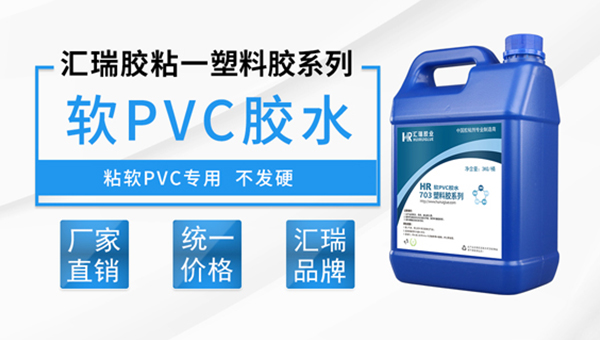 軟質(zhì)pvc粘接膠水