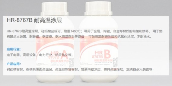 HR-8767B耐1400度高溫膠粘劑是否能用于化工領(lǐng)域？