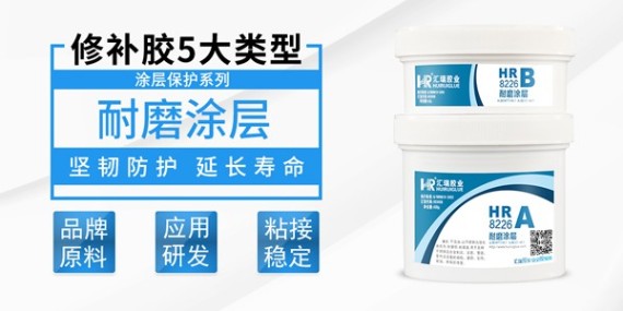 匯瑞耐磨涂層修復(fù)膠水的批發(fā)政策怎么樣？