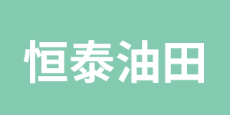 煙臺(tái)恒泰油田科技開(kāi)發(fā)有限公司