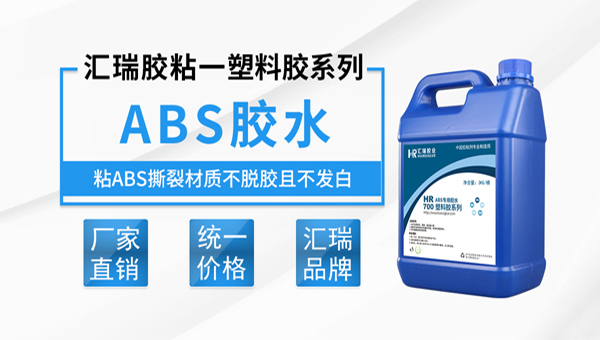 abs塑料用什么膠水