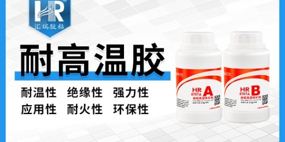 HR-8767A氧化鋁高溫膠的使用方法是什么？需要注意哪些事項(xiàng)？