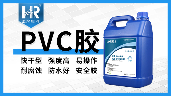 PVC專用膠水