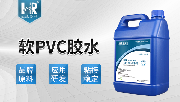 軟pvc膠水