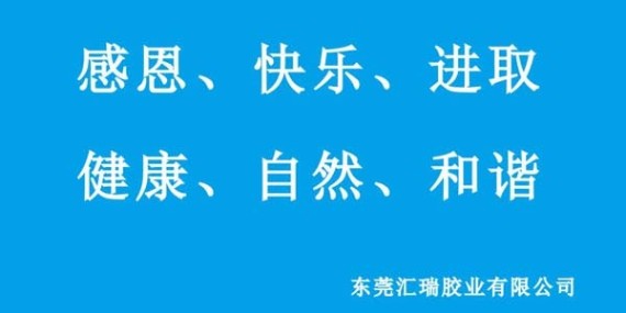 匯瑞膠業(yè)六大企業(yè)文化對公司的影響力？