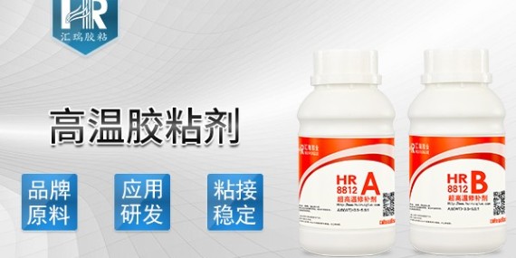 匯瑞8812高溫膠粘劑怎么用？有什么注意事項？-高溫膠粘劑廠家